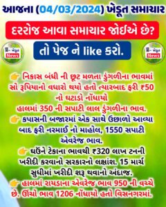 aajna khedut samachar