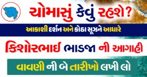 ચોમાસું કેવું રહશે