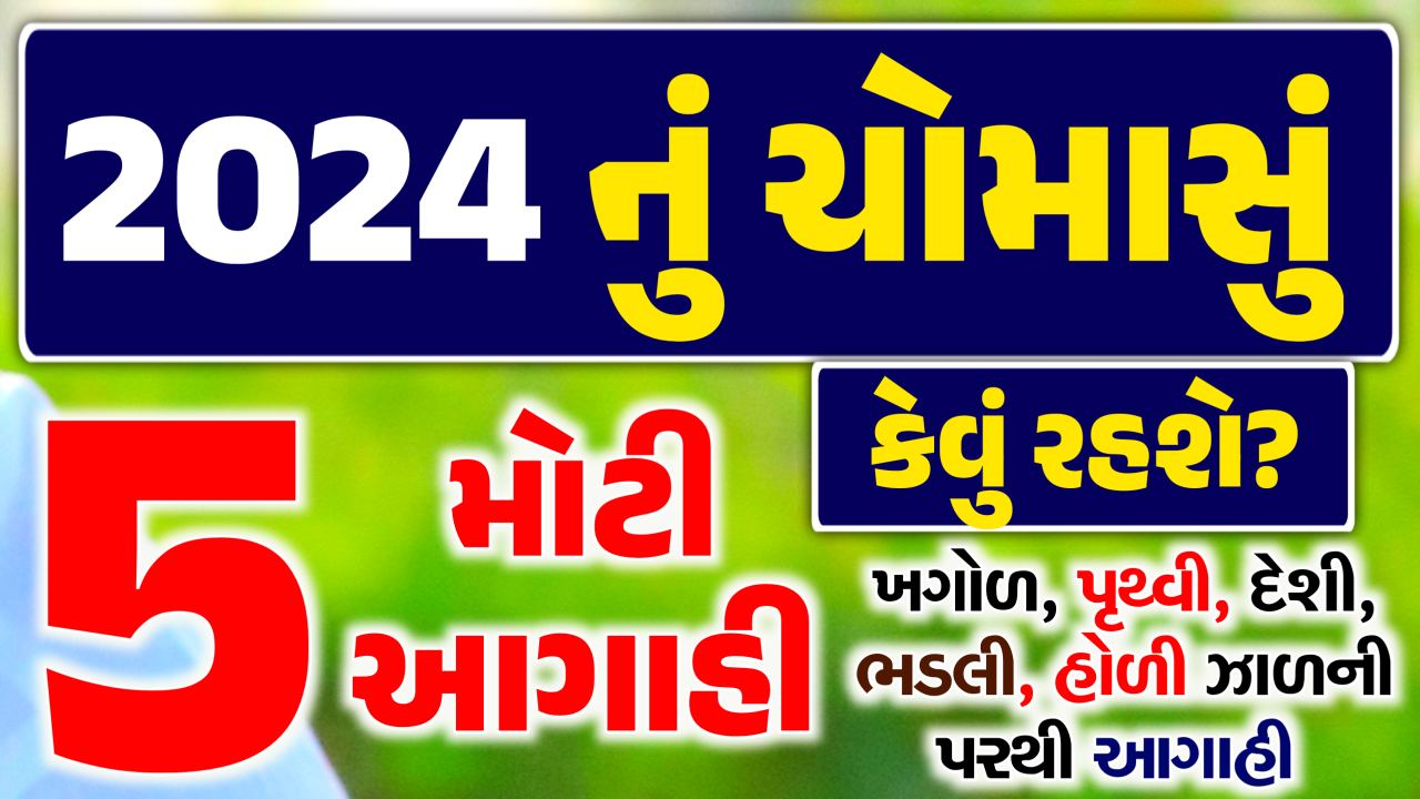 વર્ષ 2024 નું ચોમાસું કેવું રહશે?