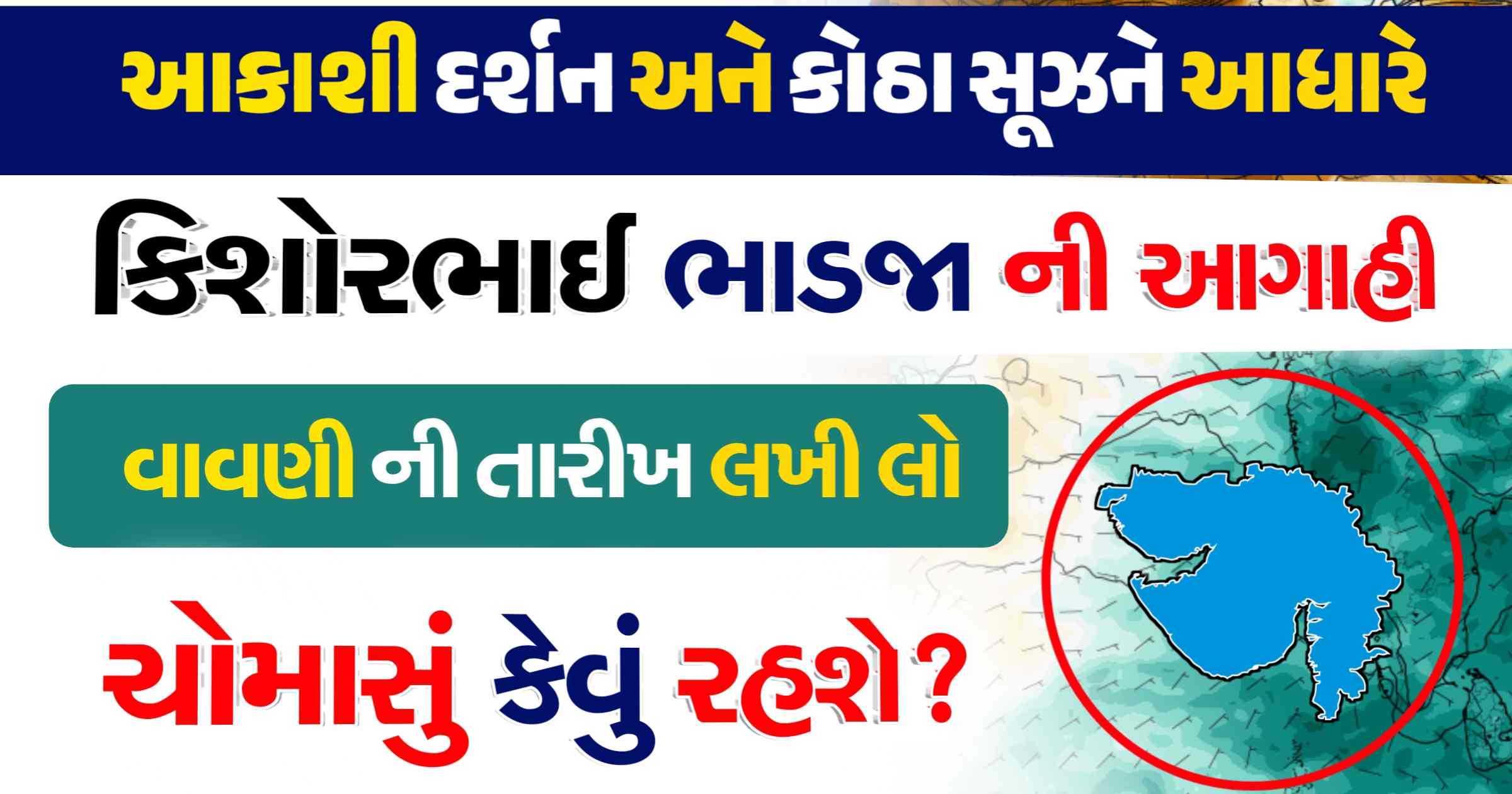 ચોમાસું કેવું રહશે