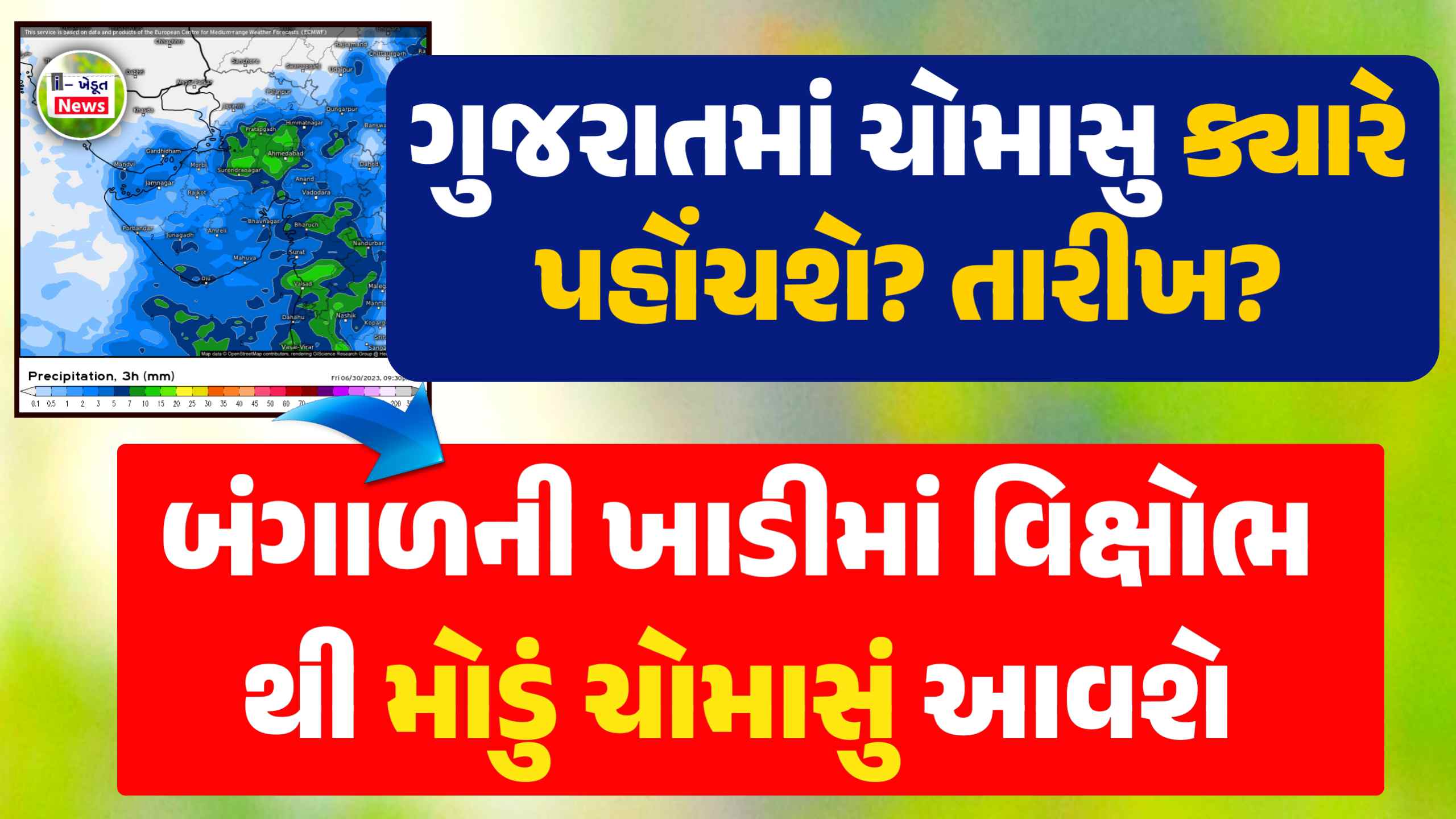 ચોમાસું ૨૦૨૪