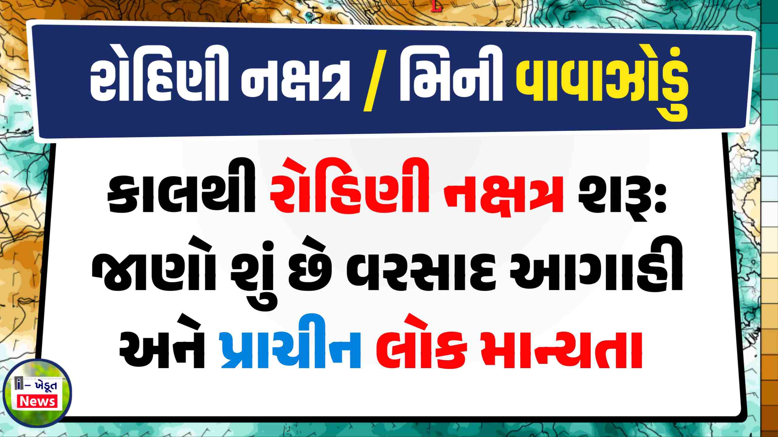 રોહિણી નક્ષત્ર ૨૦૨૪