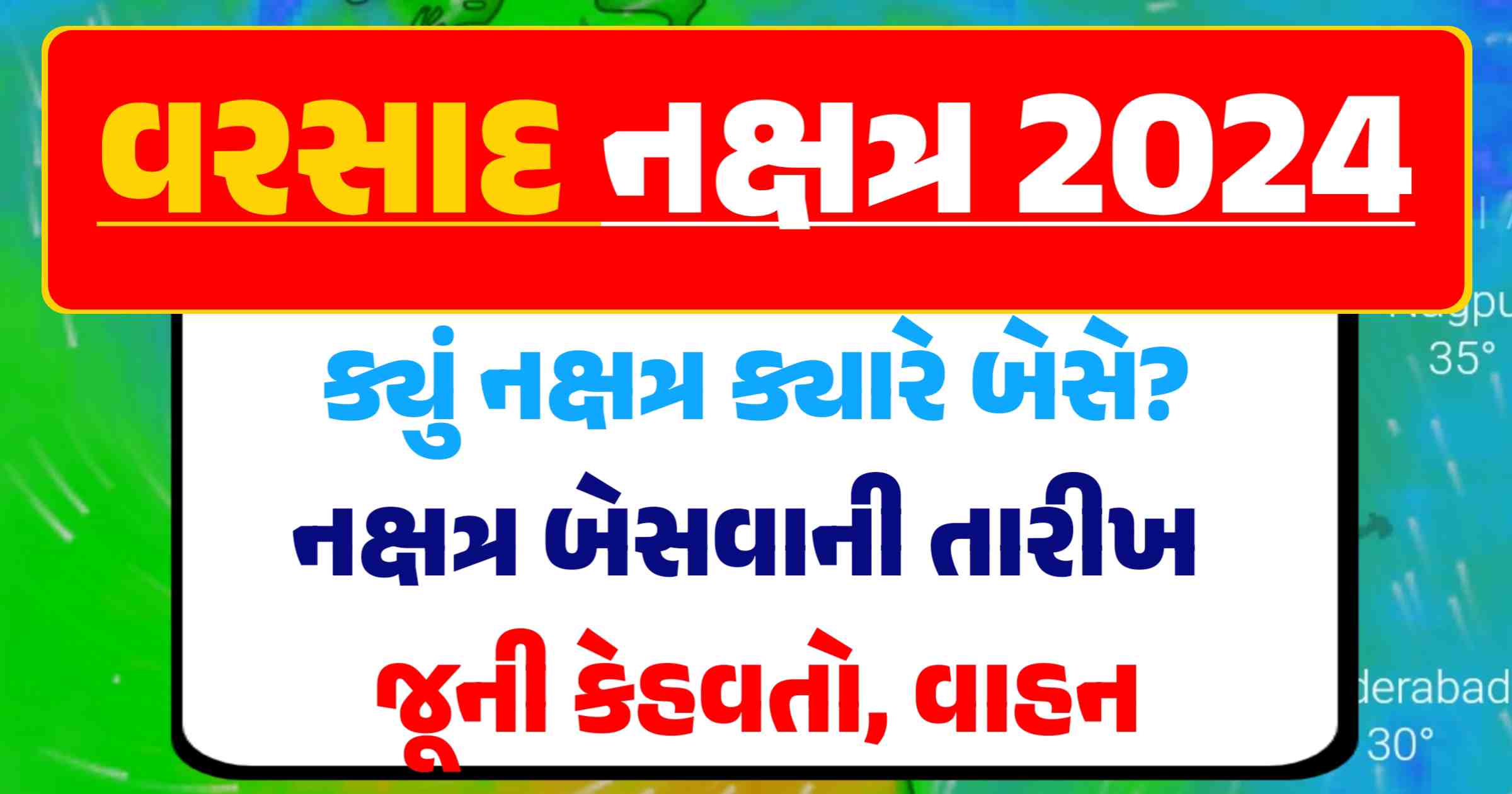 વરસાદના નક્ષત્ર 2024