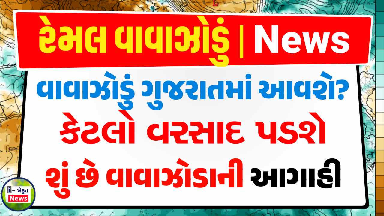 રેમલ વાવાઝોડુ આગાહી