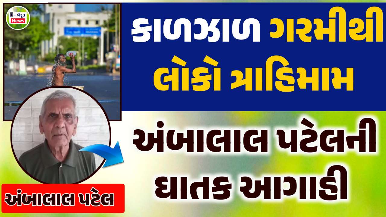Ambalal Patel pridiction