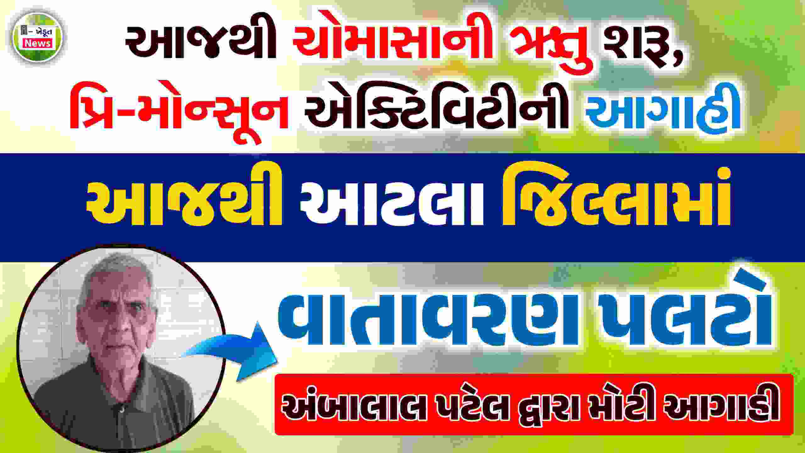 Ambalal Patel 2024