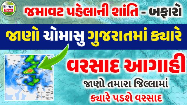 ચોમાસાને લઈને ખેડૂતો માટે ખુશ ખબર