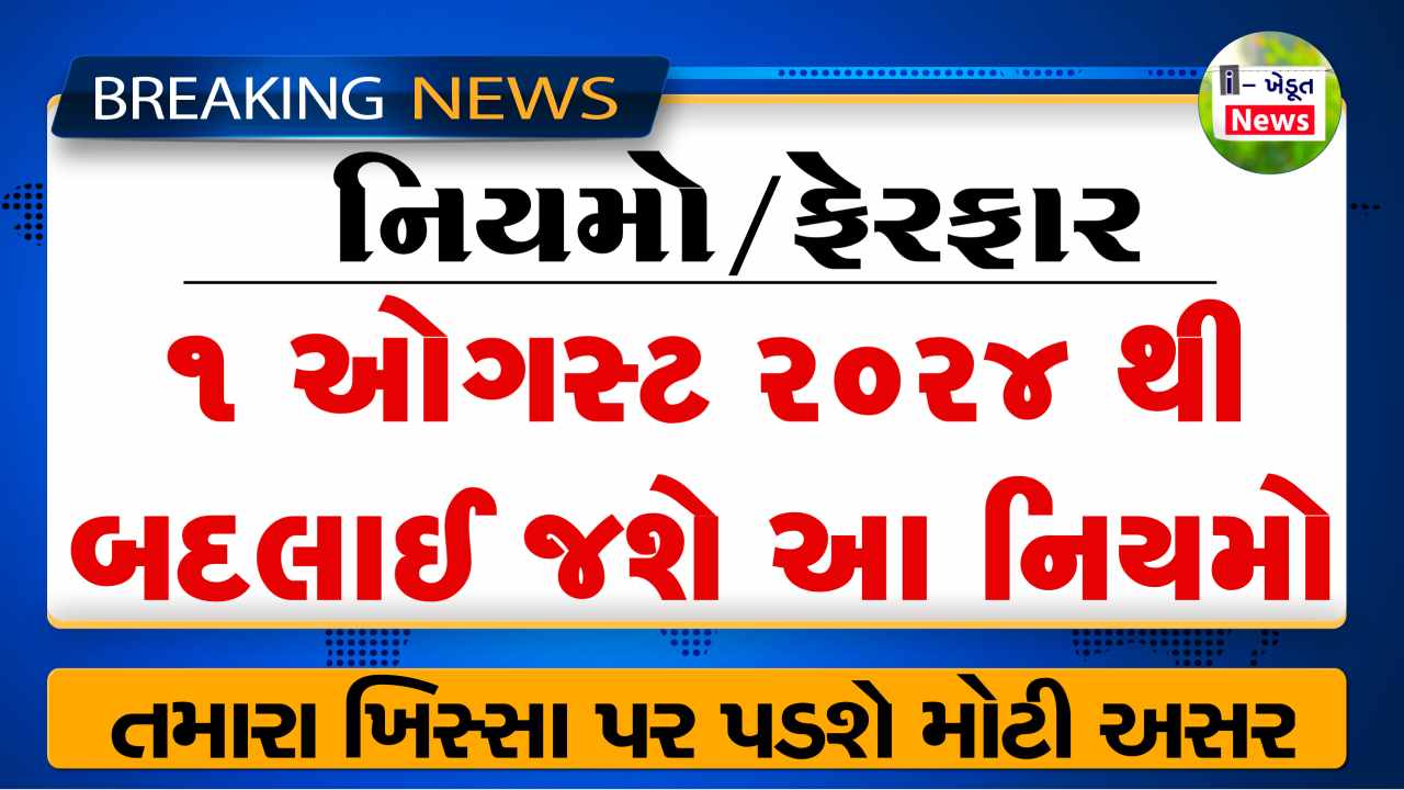 Rule Changing from 1 August 2024