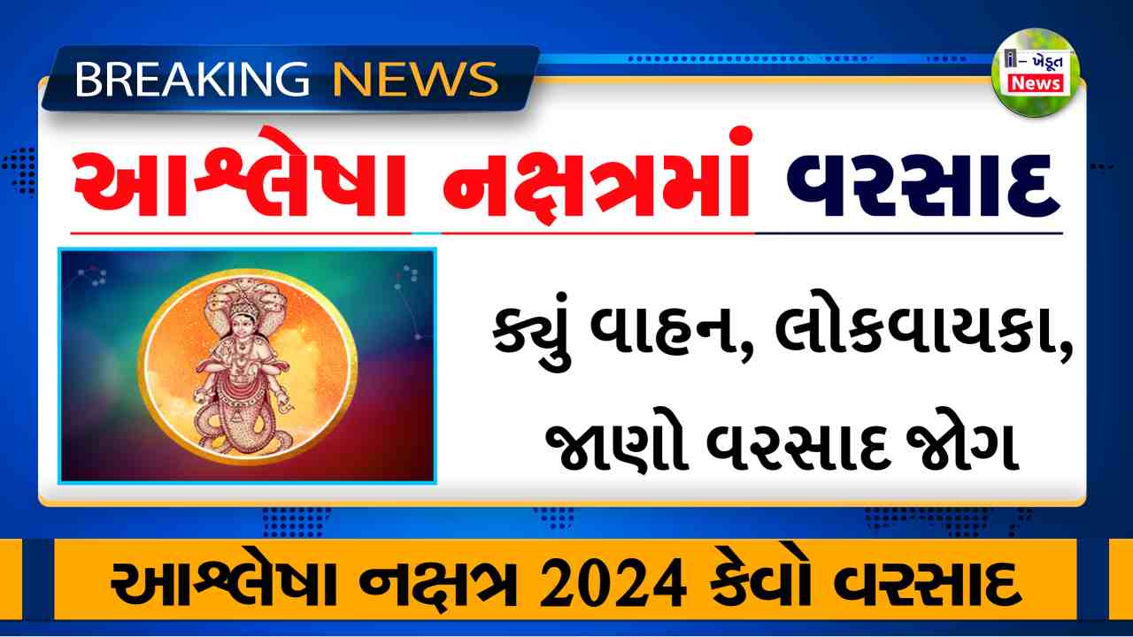 ashlesha nakshatra 2024