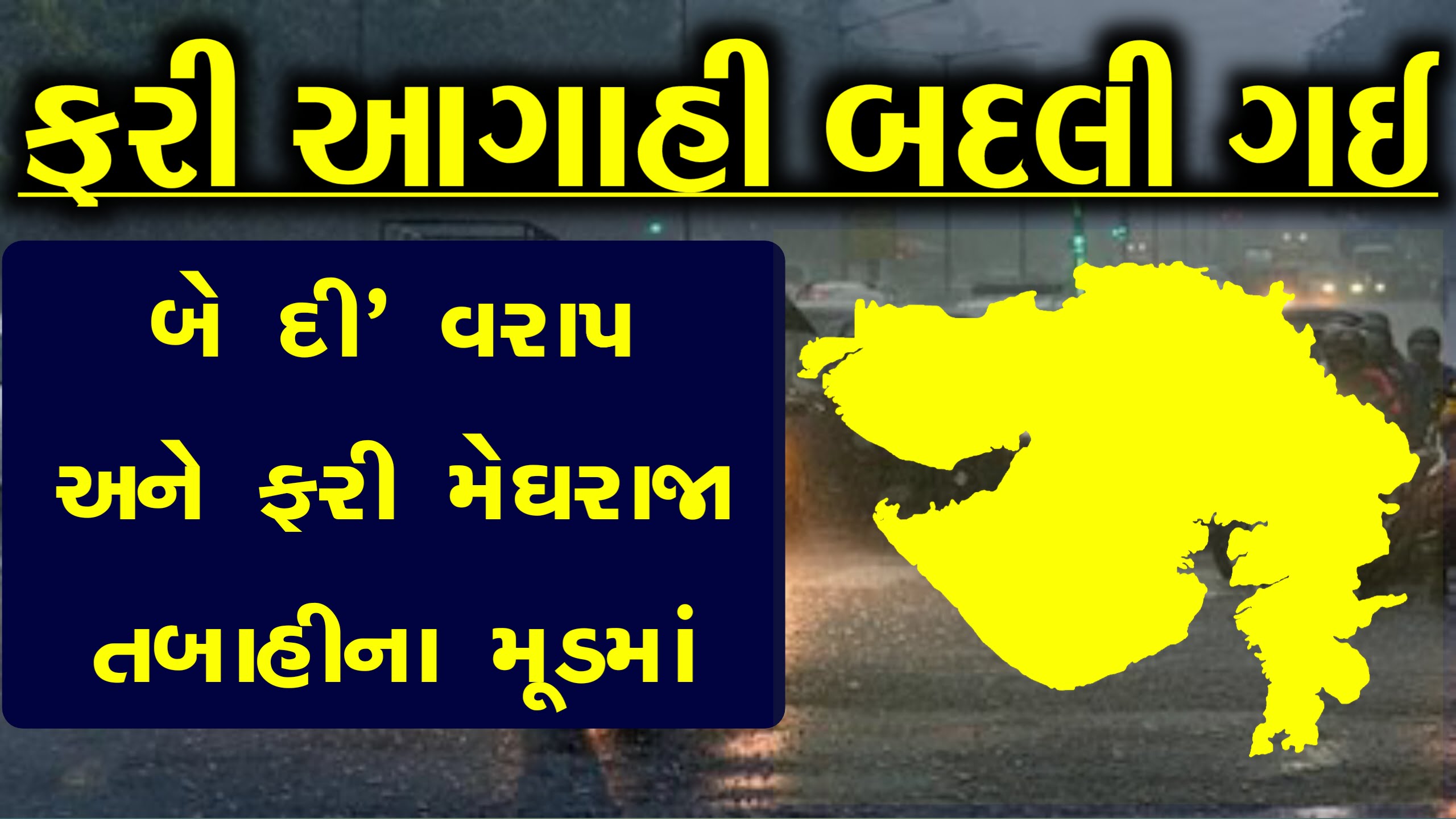 આગાહી બદલી ગઈ
