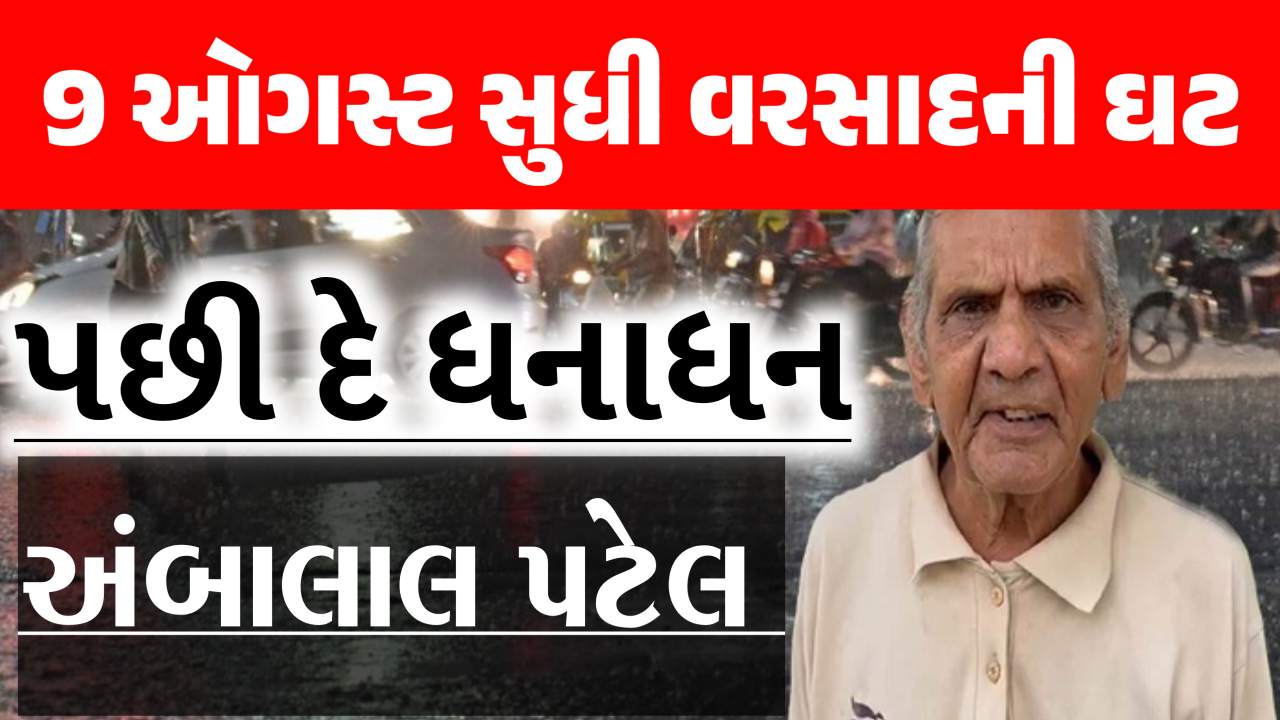 અંબાલાલ પટેલની આગાહી