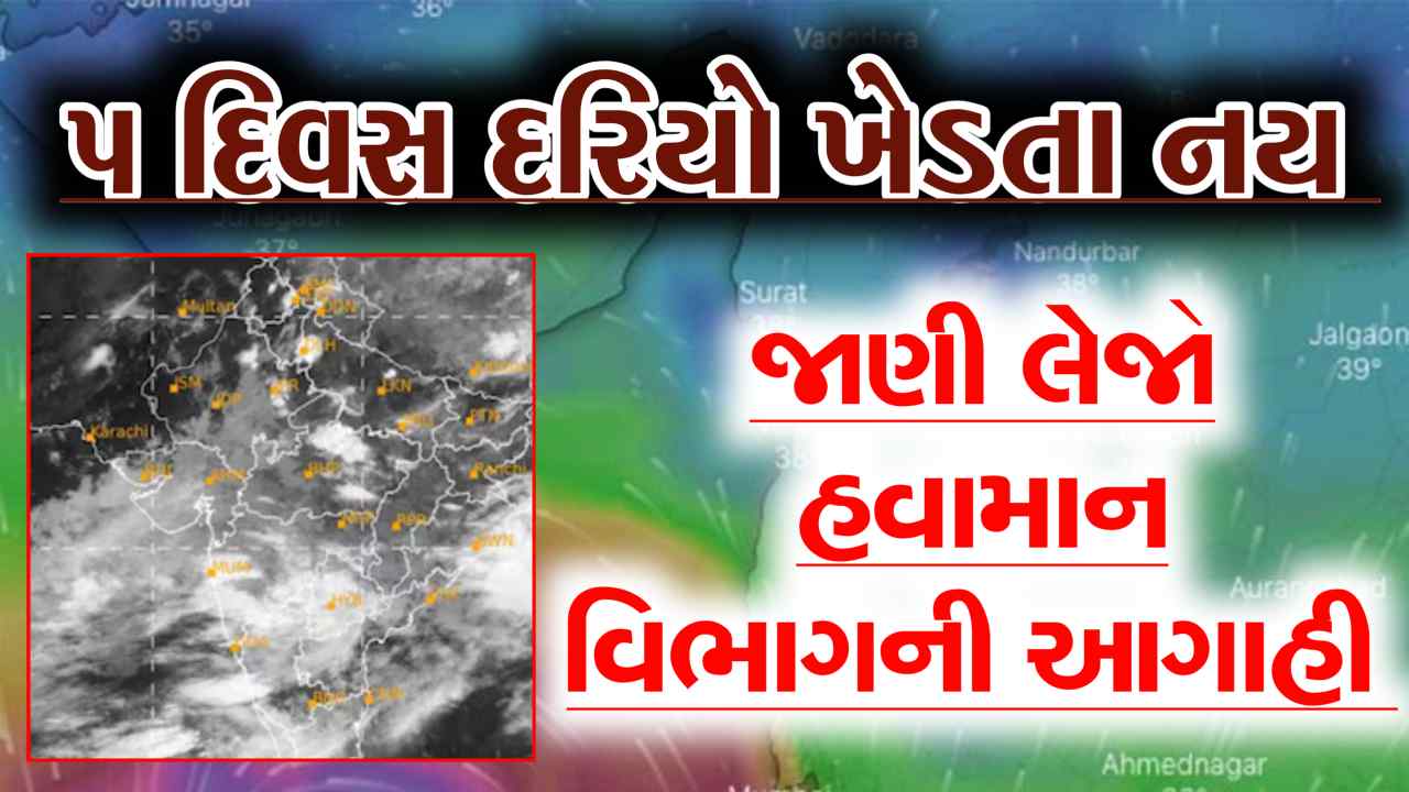 5 દિવસ દરિયો ખેડતા નય