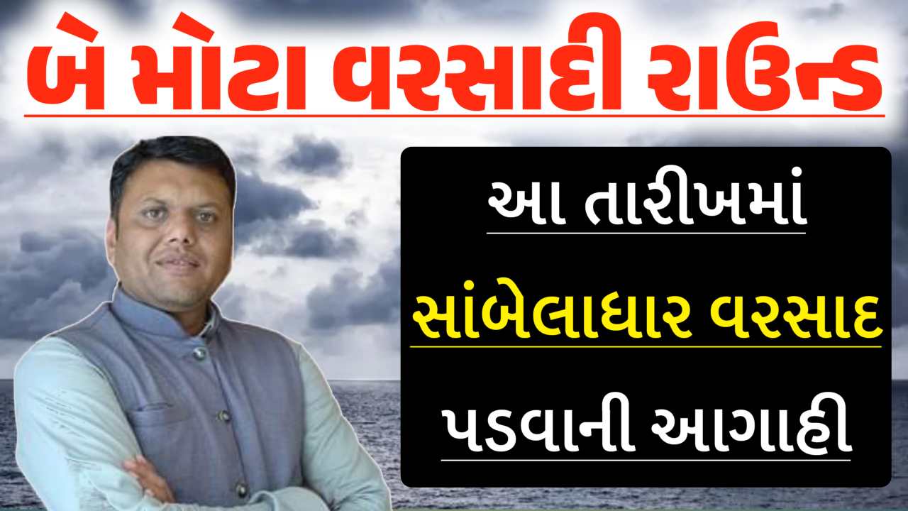 બે વરસાદના રાઉન્ડ