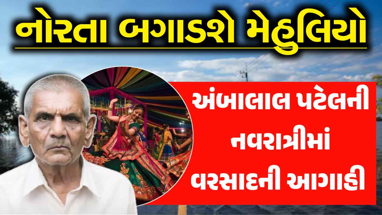 Ambalal Patel prediction Navratri