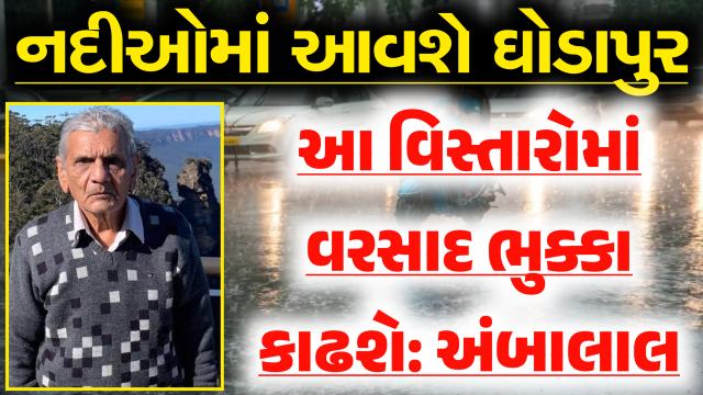 અંબાલાલ પટેલની આગાહી