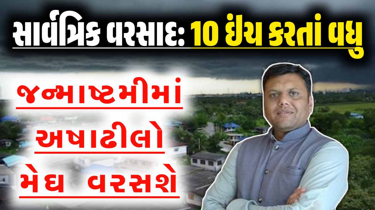 જન્માષ્ટમીમાં મેધ મહેર