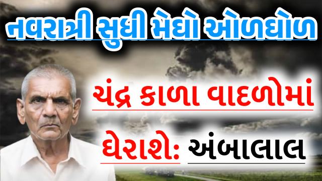 Ambalal Patel Navratri prediction