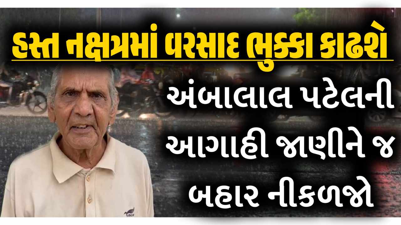 હસ્ત નક્ષત્રમાં વરસાદ જોગ