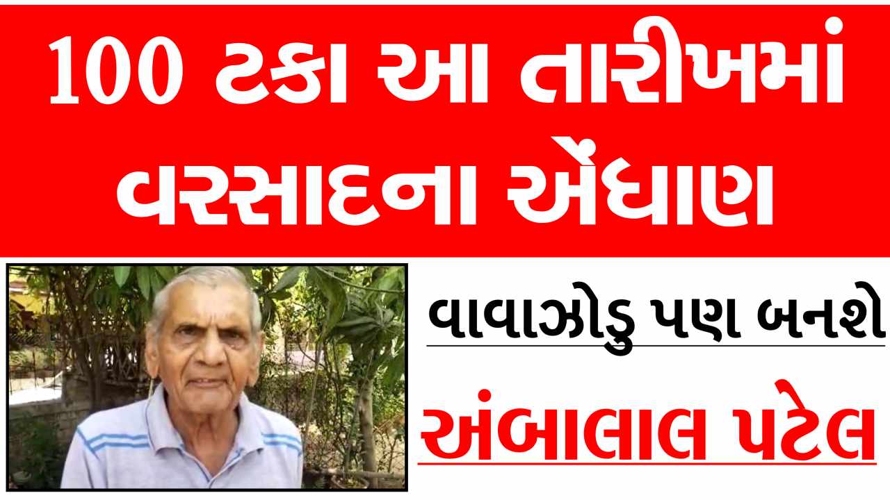 Ambalal Patel prediction Navratri
