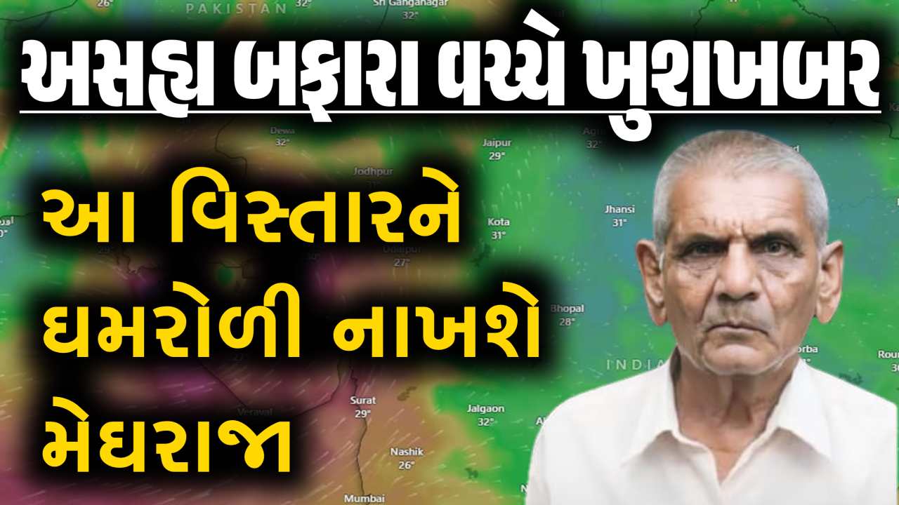 અંબાલાલ પટેલની નવી આગાહી