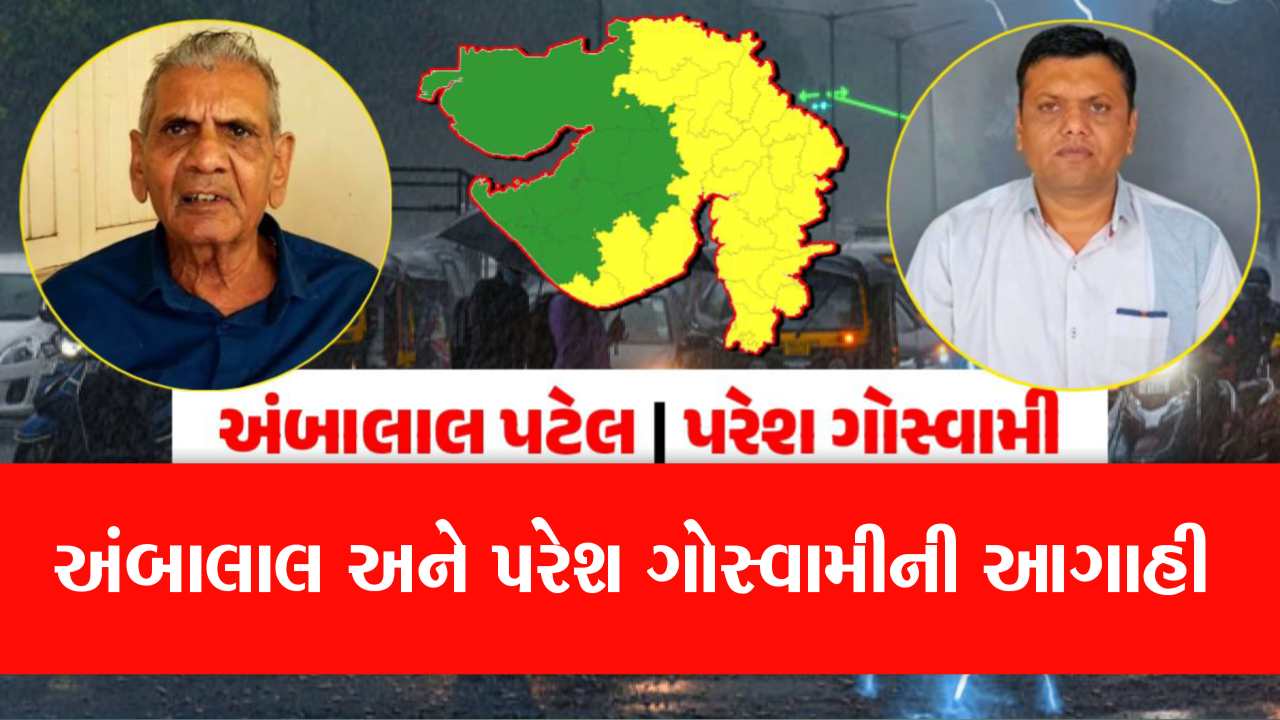 Ambalal and paresh Gauswami prediction