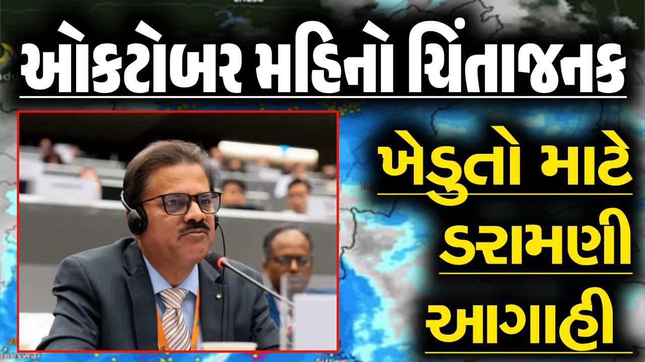 ઓકટોબર મહીનો ખેડુતો માટે ચિંતાજનક