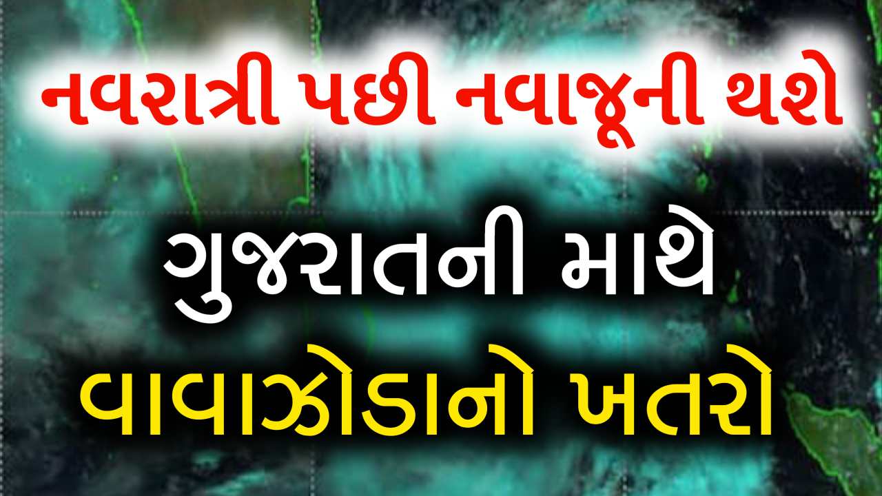 નવરાત્રિ પછી નવા જૂની થવાની