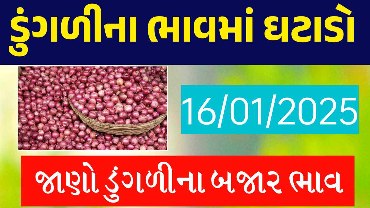 Dungli na bajar bhav 16/01/2025