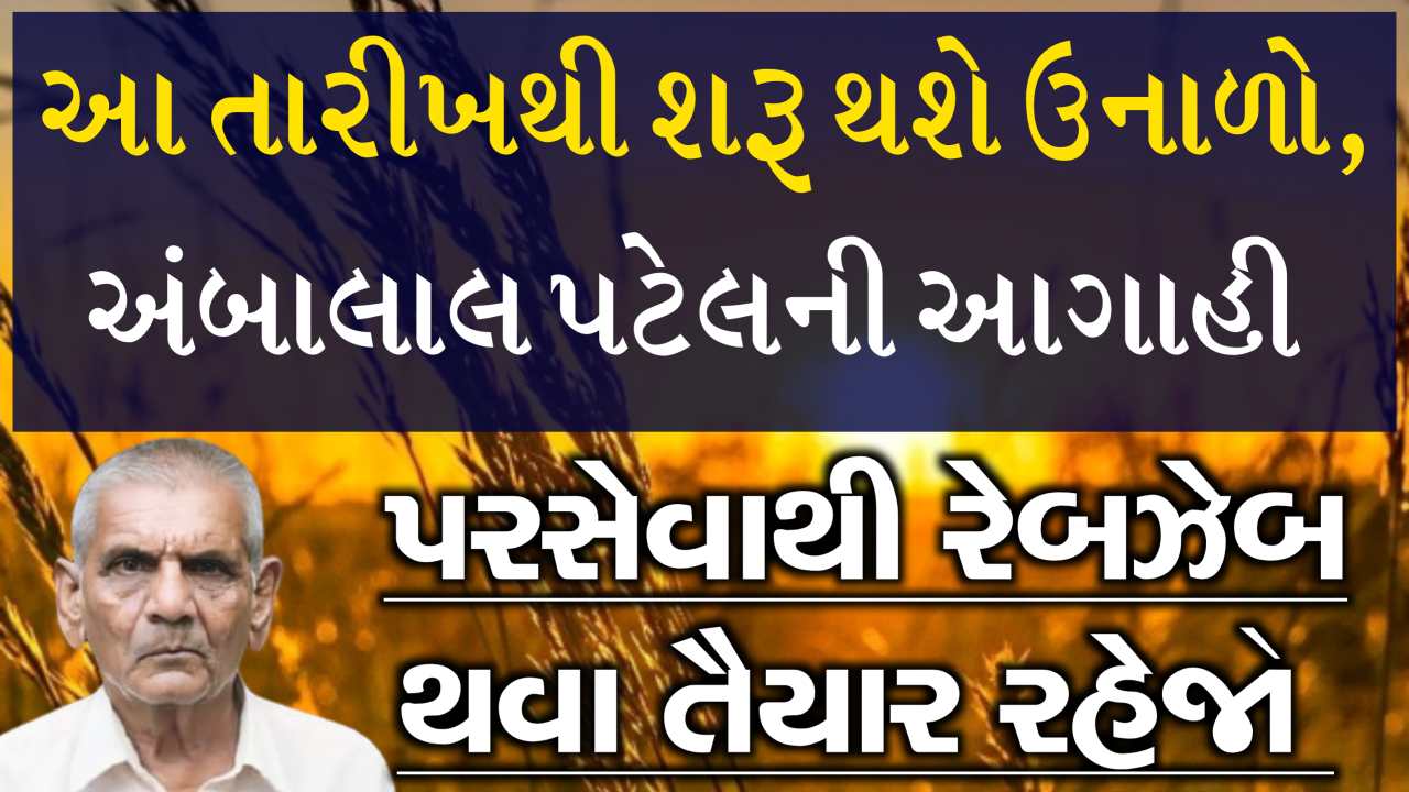 Ambalal Patel Summer Prediction