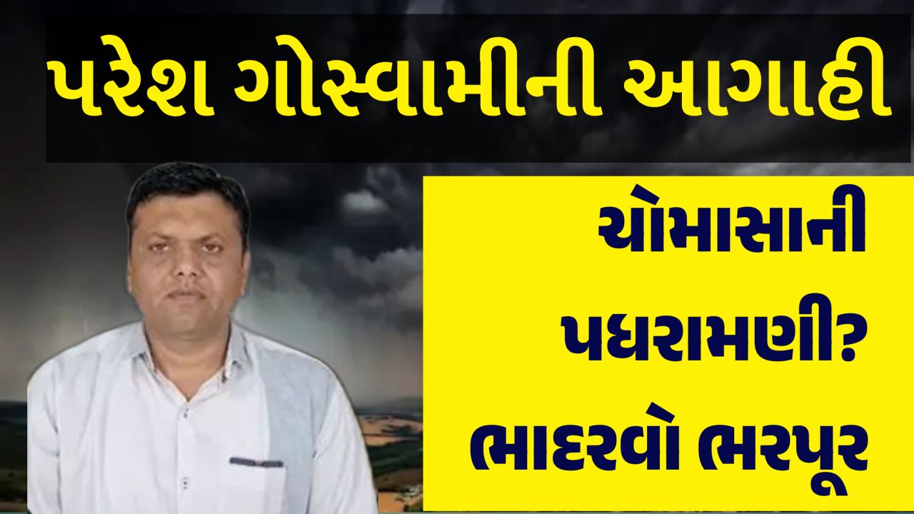 Paresh Goswami ni aagahi: